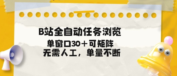B站全自动任务浏览，单窗口30+可矩阵操作，无需人工单量不断【揭秘】-默默网创