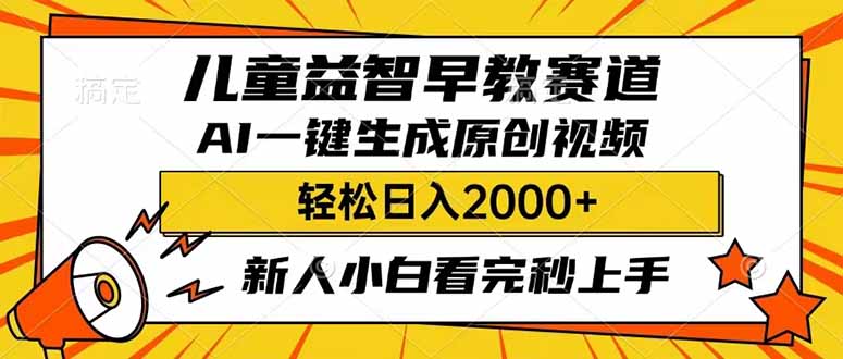 （14412期）儿童益智早教，这个赛道赚翻了，利用AI一键生成原创视频，日入2000+，…-默默网创