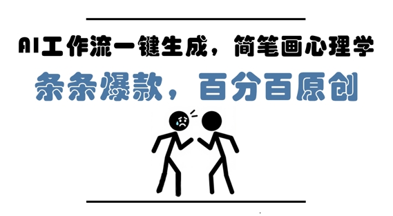 AI工作流一键生成,简笔画心理学,条条爆款,百分百原创,小白5分钟上手,月入1W+-默默网创