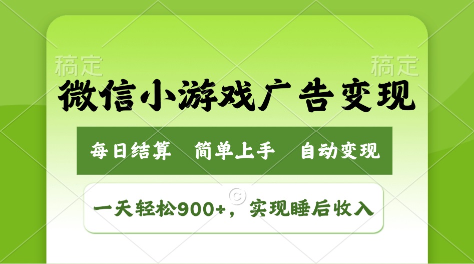 （14447期）小游戏广告变现玩法，一天轻松日入900+，实现睡后收入-默默网创