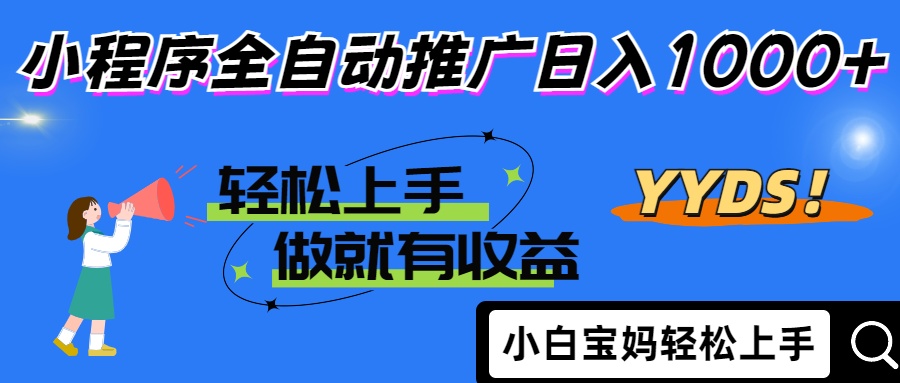 （14409期）2025年最新风口，小程序自动推广，，稳定日入1000+，小白轻松上手-默默网创