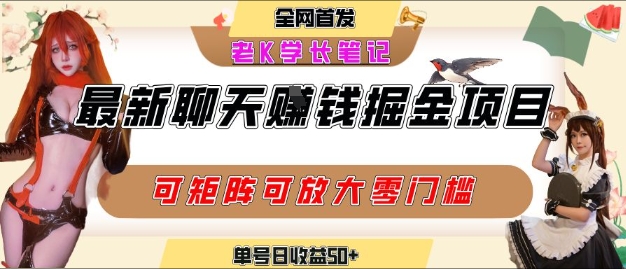 聊天掘金项目，可矩阵起号，适合工作室，个人宝妈，单号日收益50+，零门槛，小白也能轻松上手-默默网创