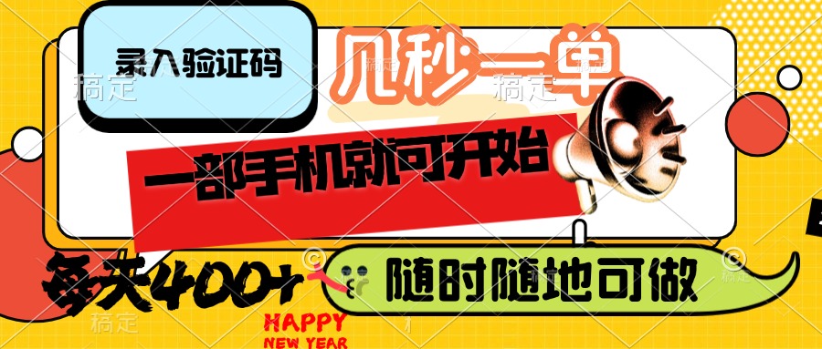 (14301期)录入验证码,几秒一单,随时随地可做,只需一部手机就可开始,每天400+-默默网创