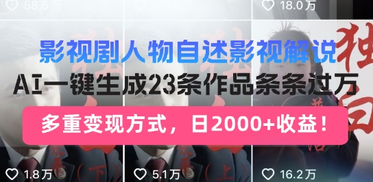 影视剧人物自述解说新玩法，AI暴力起号新姿势，23条作品条条过万，自动跑通变现闭环-默默网创