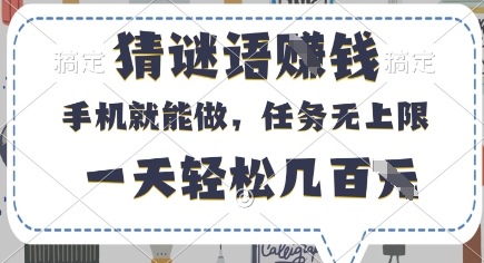 猜谜语挣钱，有手机就能做，任务无上限，只要做就有，一天轻松几百元【揭秘】-默默网创