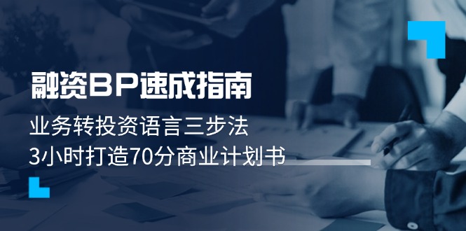 （14683期）融资BP速成指南：业务转投资语言三步法，3小时打造70分商业计划书-默默网创