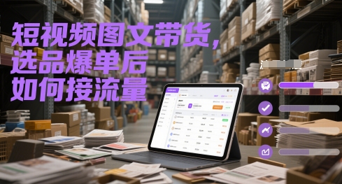 短视频图文带货，选品爆单后如何接流量-默默网创