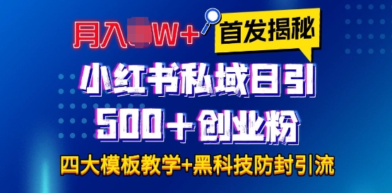 首发揭秘小红书私域日引500+创业粉四大模板，月入过W+全程干货!没有废话!保姆教程!-默默网创