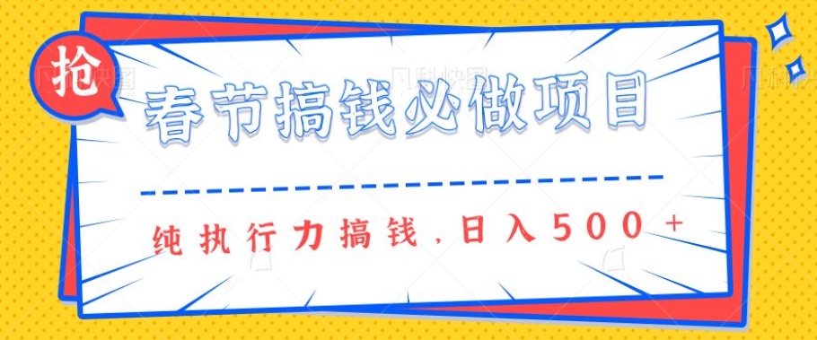 春节前搞钱必做项目，AI代写纯执行力赚钱，无需引流、时间灵活、多劳多得一天多张-默默网创