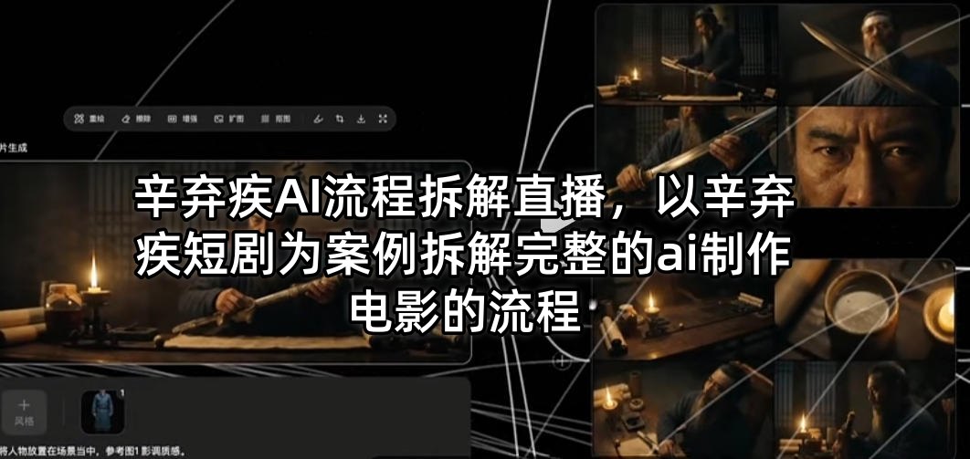 辛弃疾AI流程拆解直播，以辛弃疾短剧为案例拆解完整的ai制作电影的流程-默默网创