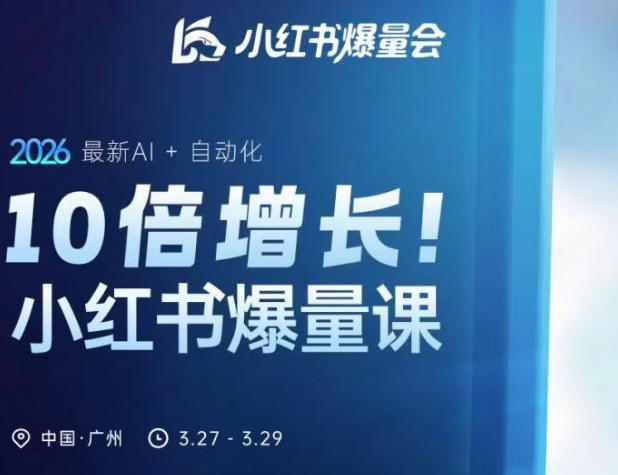10倍增长小红书爆量会3月27-29号线下课，2026最新AI+自动化-默默网创