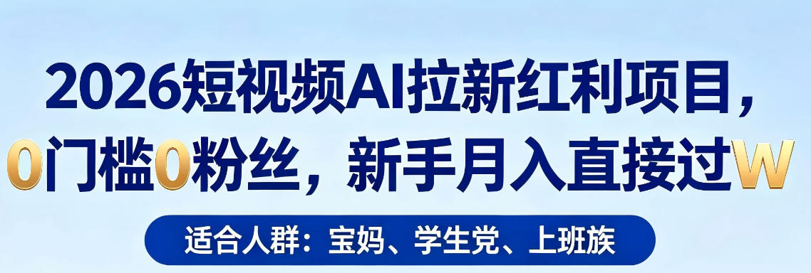 2026短视频AI拉新红利项目，0门槛0粉丝，新手月入直接过1W-默默网创