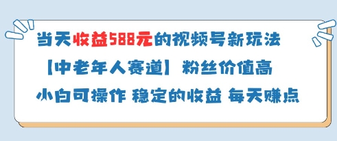 当天收益588的视频号分成计划新玩法中老年人赛道粉丝价值高-默默网创