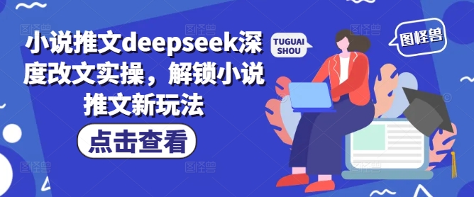 小说推文deepseek深度改文实操,解锁小说推文新玩法-默默网创