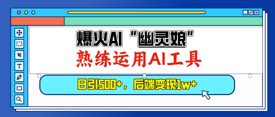 （13805期）爆火AI“幽灵娘”，熟练运用AI工具，日引500+粉，后端变现1W+-默默网创
