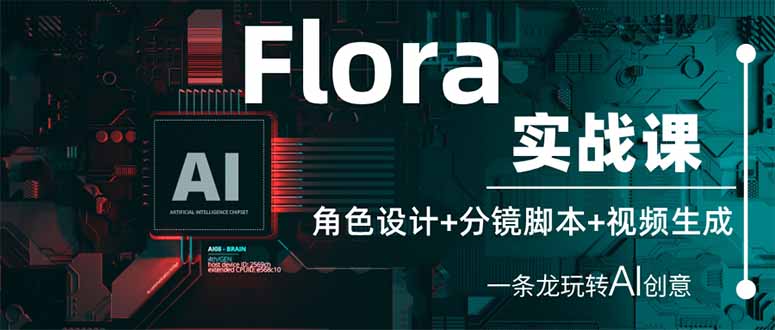 （14225期）Flora实战课：角色设计+分镜脚本+视频生成，一条龙玩转AI创意-默默网创