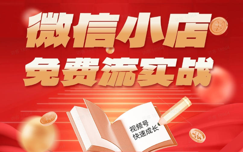 微信小店免费流实战，有货源无货源双模式，从开店到爆单全实操课，小白也能月入1W+-默默网创