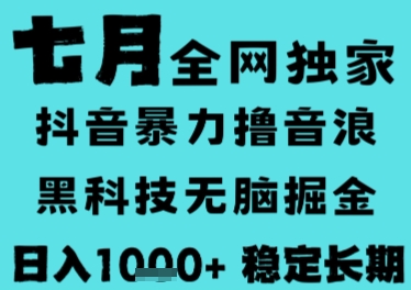 7月最新风口抖音无人直播撸音浪，长期稳定，非短期，全自动运行，低门槛无脑，日入1k+【揭秘】-默默网创
