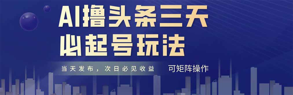 （14753期）AI撸头条三天必起号，纯原创情感故事，每天搬砖十分钟，小白复制粘贴月…-默默网创