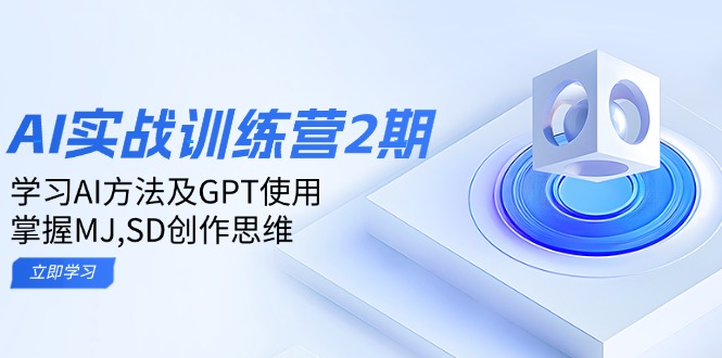 （14087期）ai实战训练营2期：学习AI方法及GPT使用，掌握MJ,SD创作思维-默默网创
