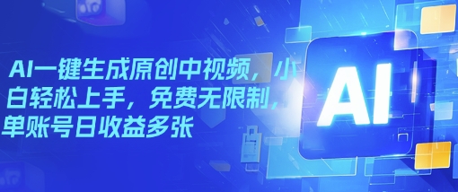 AI一键生成原创中视频，小白轻松上手，免费无限制，单账号日收益多张-默默网创