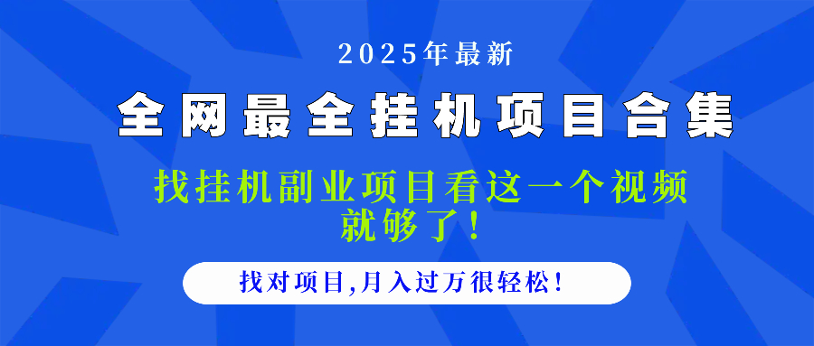 （14804期）2025最全挂机项目合集 找项目看这一个视频就够了，做对项目月入过万很...-默默网创