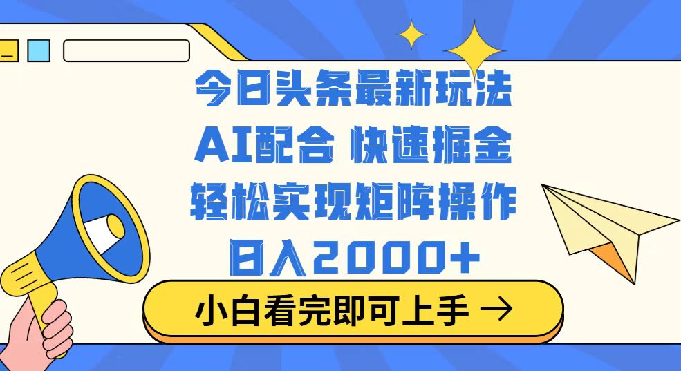 （14463期）今日头条最新玩法，思路简单，复制粘贴，轻松实现矩阵日入2000+-默默网创