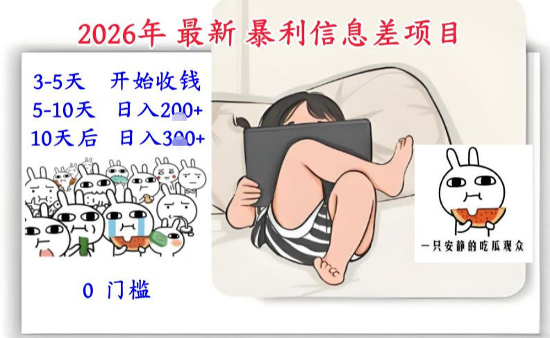 2026年最新暴利信息差项目：3-5天开始收米，10天后稳定3张，0门槛，每天两三个小时搞定-默默网创