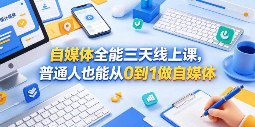 自媒体全能三天线上课，普通人也能从0到1做自媒体-默默网创
