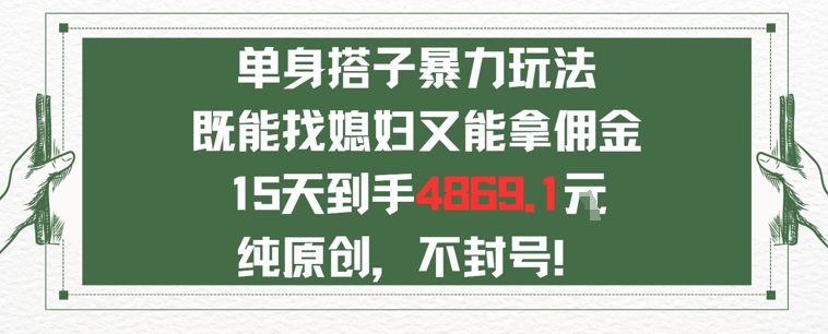 单身男女找搭子,既能找媳妇又能拿佣金的玩法一个微信15天到手4869-默默网创