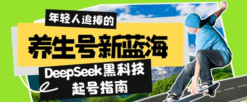 养生号新蓝海，DeepSeek黑科技起号指南：7天打造5W+爆款作品，素人日入几张+全流程拆解-默默网创