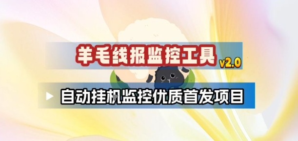 羊毛线报监控_2.0版本，薅羊毛人手一套，自动监控优质首发项目-默默网创