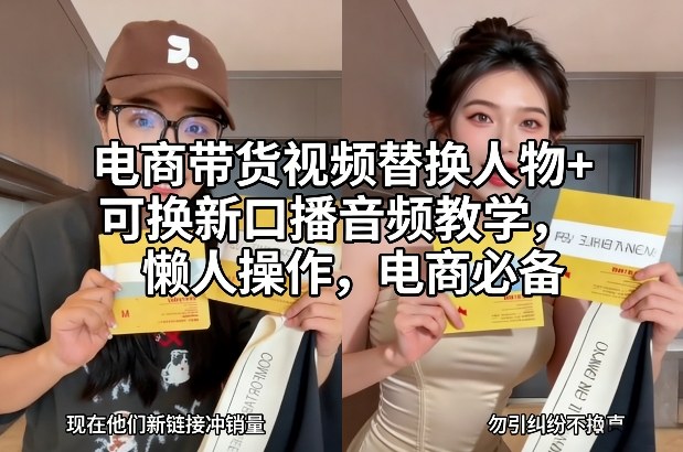 电商带货视频替换人物+可换新口播音频教学，懒人操作，电商必备-默默网创