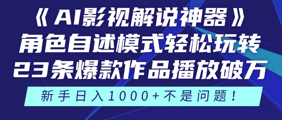 （14730期）《AI影视解说神器》角色自述模式轻松玩转！23条爆款作品播放破万，3种…-默默网创