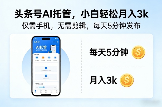 头条号AI托管，仅靠一部手机，不用剪辑视频，每天5分钟发布，小白躺入3k+【揭秘】-默默网创