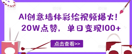 AI创意墙体彩绘视频爆火！20W点赞，单日变现100+-默默网创