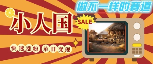 DeepSeek+绘图+视频制作小人国微观视频，小白轻轻松松上手，条条爆款，条条变现，单日就能收益-默默网创