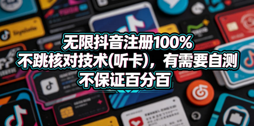 无限抖音注册100%不跳核对技术(听卡)，有需要自测，不保证百分百-默默网创