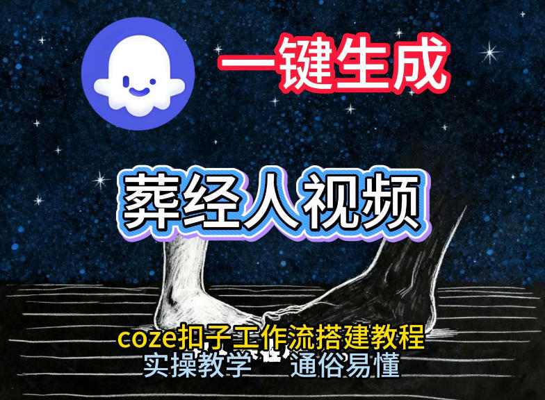通过Coze工作流，一键生成《葬经人》爆火短视频，实操搭建教学课，通俗易懂-默默网创