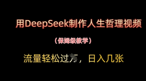 用DeepSeek制作人生哲理视频，流量轻松过W，日入几张-默默网创