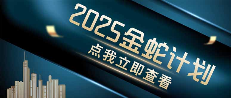 （14528期）金蛇计划 情感掘金 利用软件一键制作情感视频，同时发布四大体平台-默默网创
