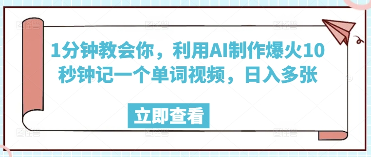 1分钟教会你，利用AI制作爆火10秒钟记一个单词视频，日入多张-默默网创