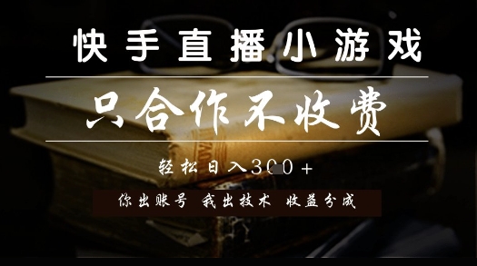 快手直播小游戏，只合作不收费，你出账号我出技术， 分润模式【揭秘】-默默网创
