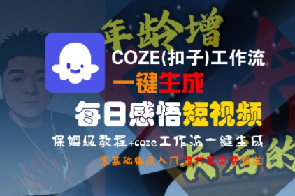 COZE(扣子)工作流一键生成每日感悟短视频，保姆级教程，零基础快速入门-默默网创