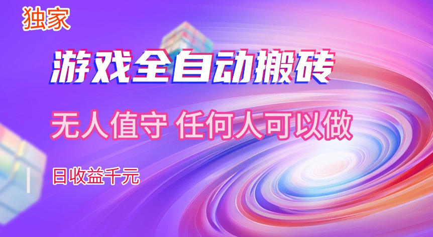 【独家技术】游戏全自动搬砖，日收益1k+，长期稳定的副业项目【揭秘】-默默网创