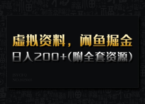 虚拟资料，闲鱼掘金，日入200+(详细教程+全套资源)-默默网创