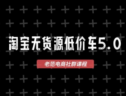 淘宝无货源价车5.0，​2026最新VIP淘宝无货源课程，1688代发，蓝海选品，零成本创业首选（更新26年4月）-默默网创