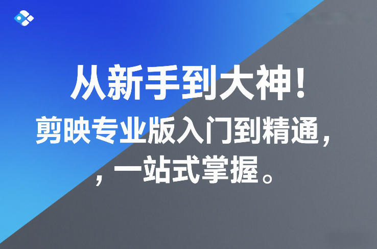 从新手到大神！剪映专业版入门到精通，一站式掌握-默默网创