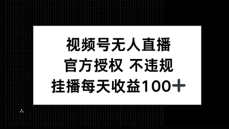 视频号无人直播，官方授权 不封号，小游戏挂播每天收益100+-默默网创