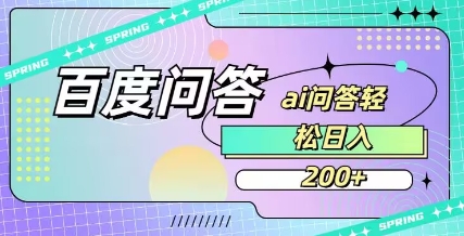 百度ai问答，人人可操作，日入2张-默默网创